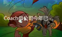 Coach母公司今年已关闭50家店 将来将押注电商和中国集市